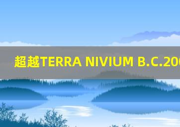 超越TERRA NIVIUM B.C.20000之人